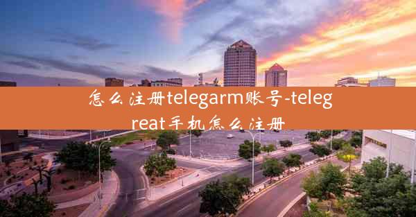 怎么注册telegarm账号-telegreat手机怎么注册