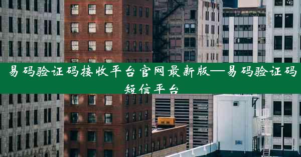 易码验证码接收平台官网最新版—易码验证码短信平台