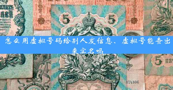 怎么用虚拟号码给别人发信息、虚拟号能查出来实名吗