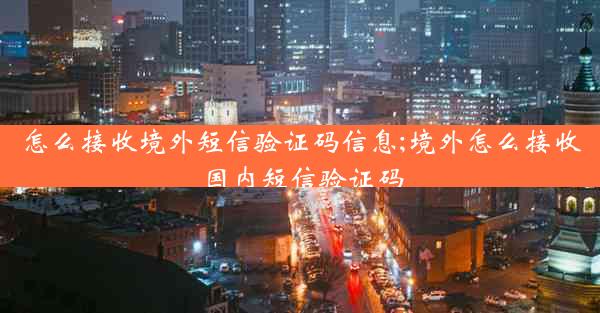 怎么接收境外短信验证码信息;境外怎么接收国内短信验证码