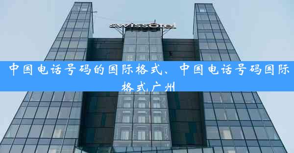 中国电话号码的国际格式、中国电话号码国际格式广州