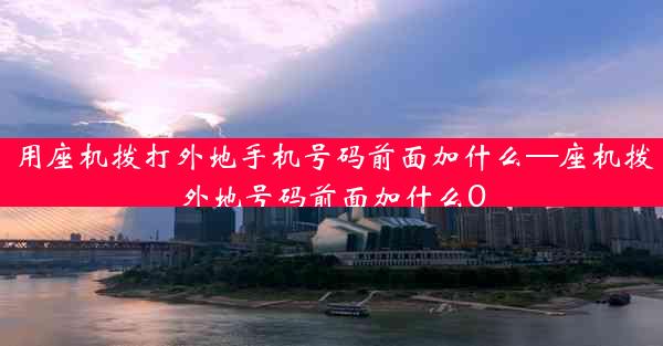 用座机拨打外地手机号码前面加什么—座机拨外地号码前面加什么0