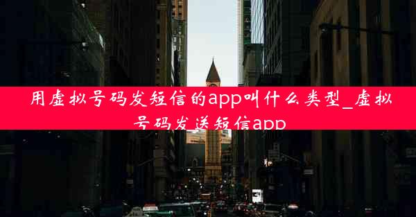 用虚拟号码发短信的app叫什么类型_虚拟号码发送短信app