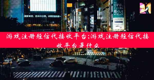 游戏注册短信代接收平台;游戏注册短信代接收平台是什么