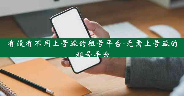 有没有不用上号器的租号平台-无需上号器的租号平台