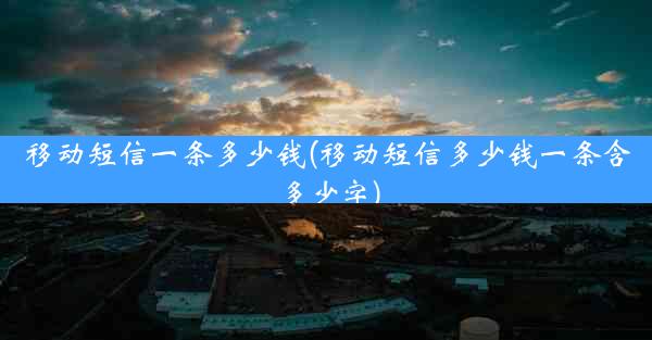 移动短信一条多少钱(移动短信多少钱一条含多少字)