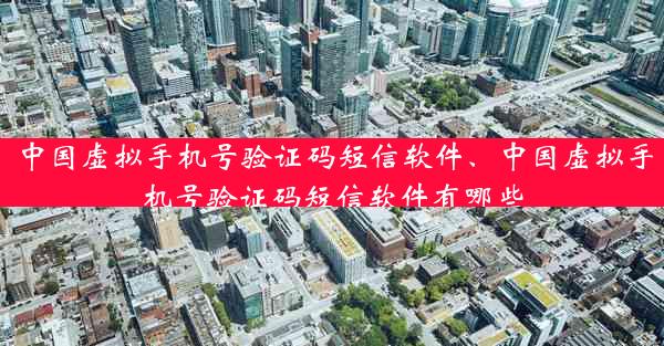 中国虚拟手机号验证码短信软件、中国虚拟手机号验证码短信软件有哪些