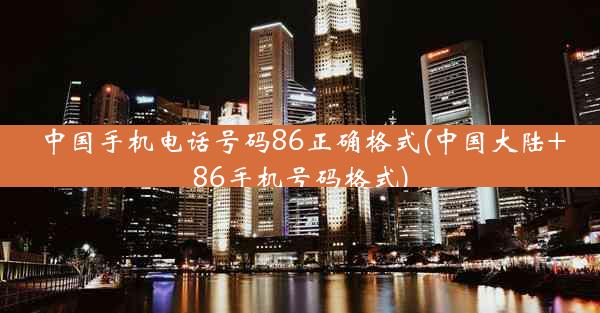 中国手机电话号码86正确格式(中国大陆+86手机号码格式)