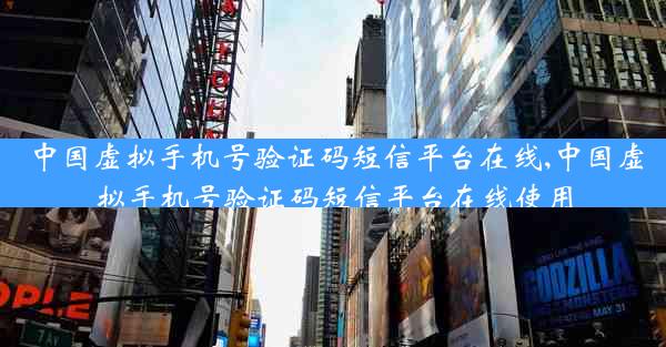 中国虚拟手机号验证码短信平台在线,中国虚拟手机号验证码短信平台在线使用