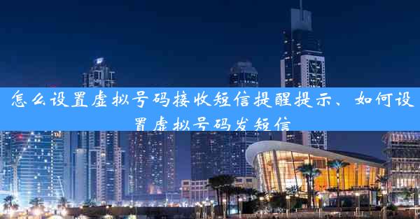 怎么设置虚拟号码接收短信提醒提示、如何设置虚拟号码发短信