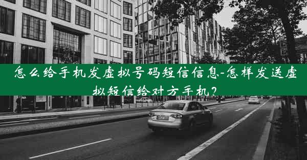 怎么给手机发虚拟号码短信信息-怎样发送虚拟短信给对方手机？