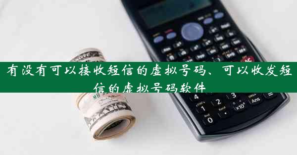 有没有可以接收短信的虚拟号码、可以收发短信的虚拟号码软件