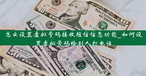 怎么设置虚拟号码接收短信信息功能_如何设置虚拟号码给别人打电话