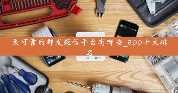 最可靠的群发短信平台有哪些_app十大排名