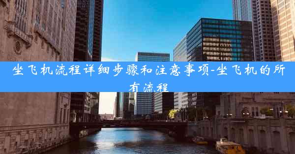 坐飞机流程详细步骤和注意事项-坐飞机的所有流程