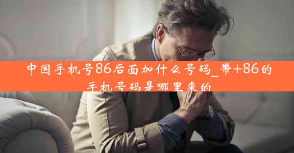 中国手机号86后面加什么号码_带+86的手机号码是哪里来的