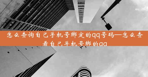 怎么查询自己手机号绑定的qq号码—怎么查看自己手机号绑的qq