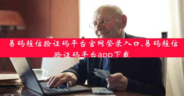 易码短信验证码平台官网登录入口,易码短信验证码平台app下载