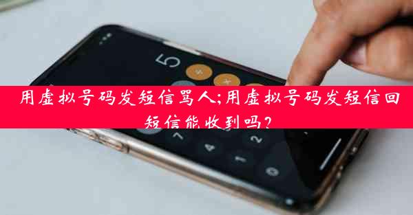 用虚拟号码发短信骂人;用虚拟号码发短信回短信能收到吗？