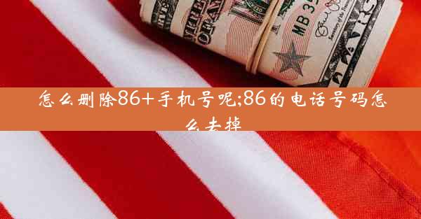 怎么删除86+手机号呢;86的电话号码怎么去掉