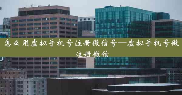 怎么用虚拟手机号注册微信号—虚拟手机号做注册微信