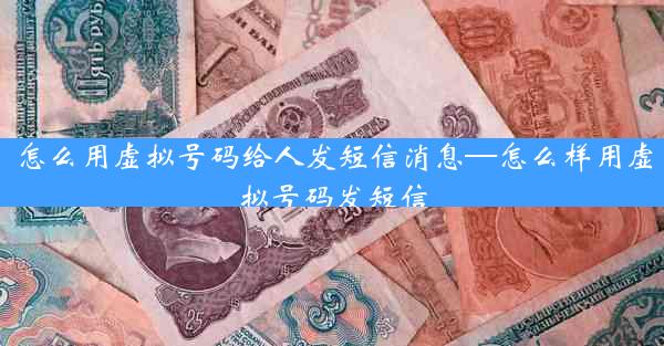 怎么用虚拟号码给人发短信消息—怎么样用虚拟号码发短信