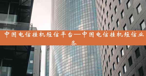 中国电信挂机短信平台—中国电信挂机短信业务