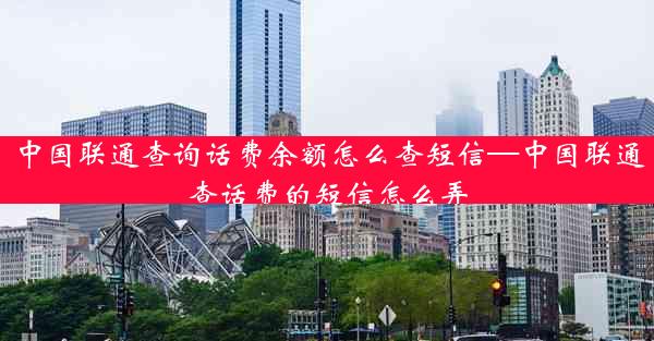 中国联通查询话费余额怎么查短信—中国联通查话费的短信怎么弄