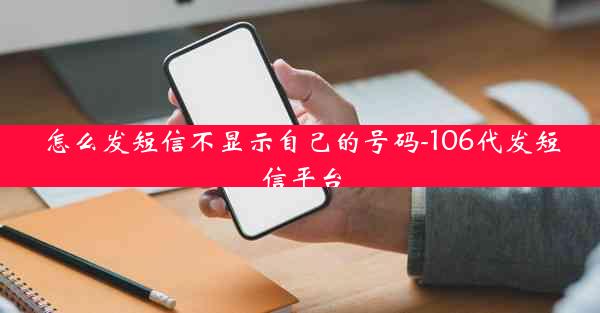 怎么发短信不显示自己的号码-106代发短信平台