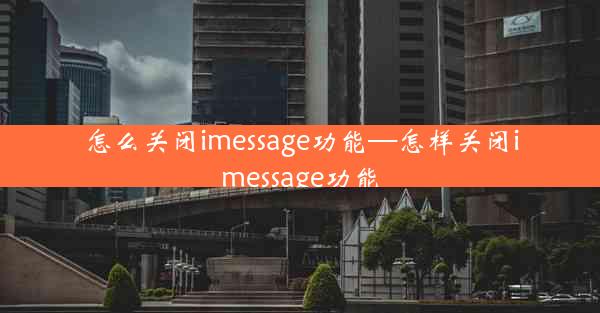 怎么关闭imessage功能—怎样关闭imessage功能