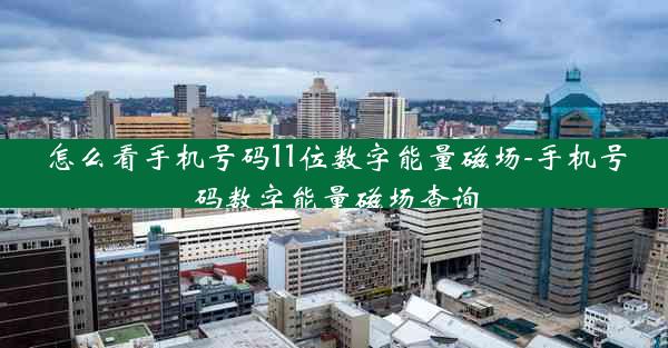 怎么看手机号码11位数字能量磁场-手机号码数字能量磁场查询