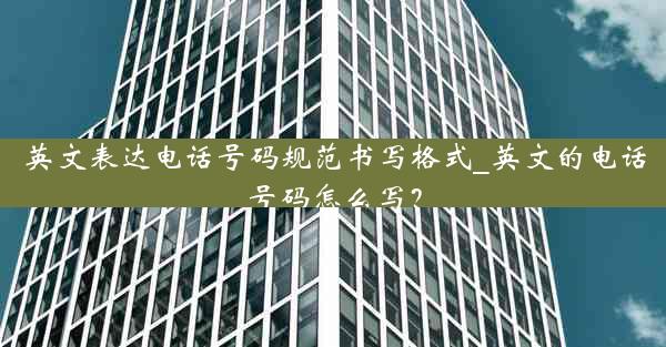 英文表达电话号码规范书写格式_英文的电话号码怎么写？