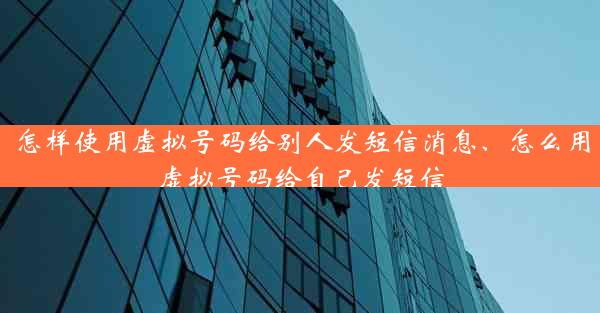 怎样使用虚拟号码给别人发短信消息、怎么用虚拟号码给自己发短信