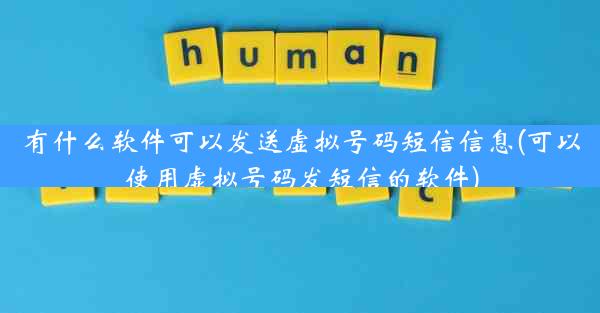 有什么软件可以发送虚拟号码短信信息(可以使用虚拟号码发短信的软件)