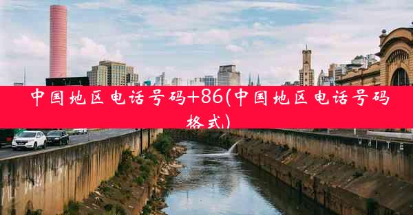 中国地区电话号码+86(中国地区电话号码格式)