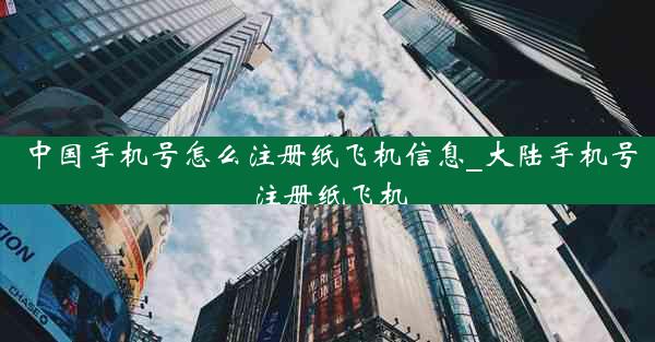 中国手机号怎么注册纸飞机信息_大陆手机号注册纸飞机