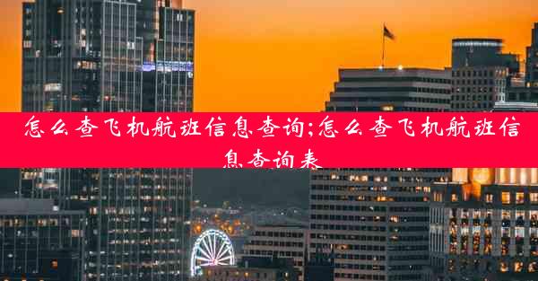 怎么查飞机航班信息查询;怎么查飞机航班信息查询表