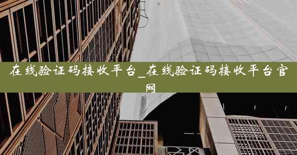 在线验证码接收平台_在线验证码接收平台官网