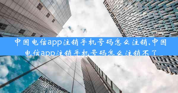 中国电信app注销手机号码怎么注销,中国电信app注销手机号码怎么注销不了