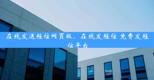 在线发送短信网页版、在线发短信 免费发短信平台