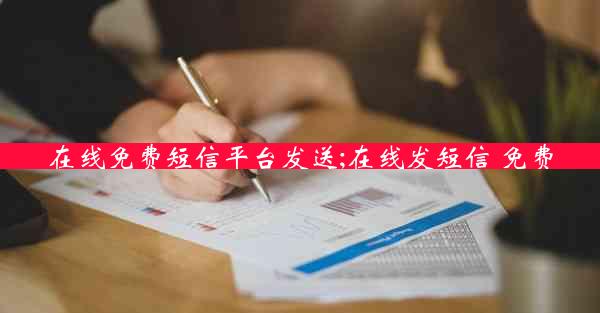 在线免费短信平台发送;在线发短信 免费