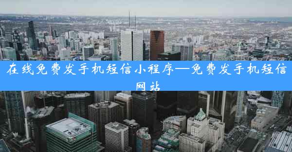 在线免费发手机短信小程序—免费发手机短信网站