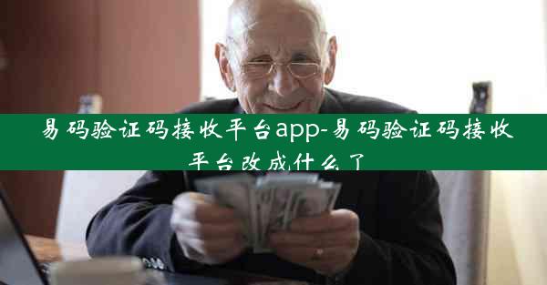 易码验证码接收平台app-易码验证码接收平台改成什么了