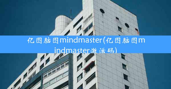 亿图脑图mindmaster(亿图脑图mindmaster激活码)