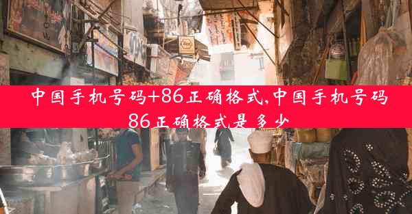 中国手机号码+86正确格式,中国手机号码 86正确格式是多少