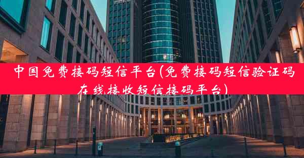 中国免费接码短信平台(免费接码短信验证码在线接收短信接码平台)