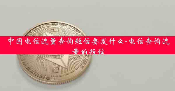 中国电信流量查询短信要发什么-电信查询流量的短信