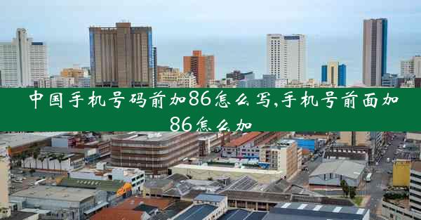 中国手机号码前加86怎么写,手机号前面加86怎么加