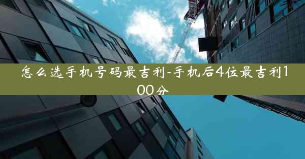 怎么选手机号码最吉利-手机后4位最吉利100分