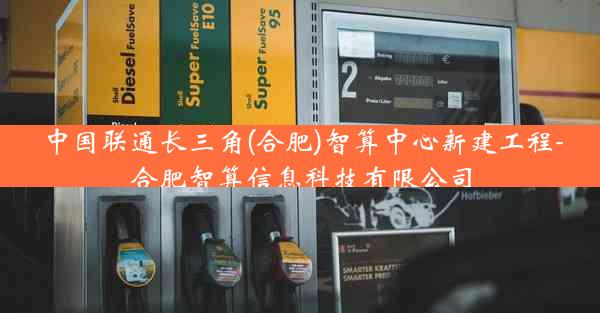 中国联通长三角(合肥)智算中心新建工程-合肥智算信息科技有限公司